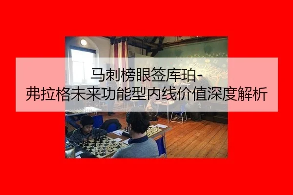 马刺榜眼签库珀-弗拉格未来功能型内线价值深度解析
