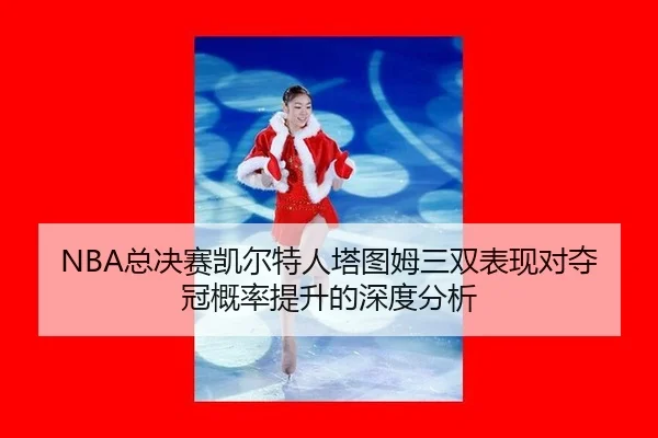 zong-jue-sai-kai-er-te-ren-ta-tu-mu-san-shuang-biao-xian-dui-duo-guan-gai-lv-ti-sheng-de-shen-du-fen-xi-2-514.jpg