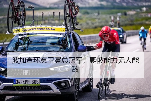 波加查环意卫冕总冠军，爬坡能力无人能敌